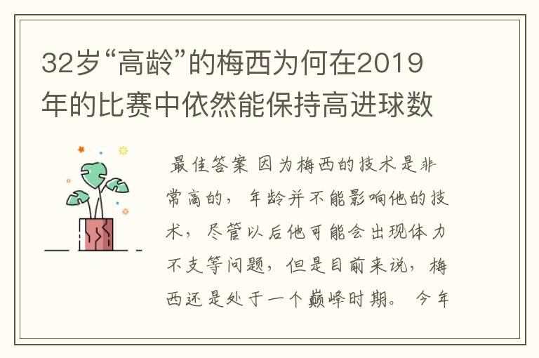 32岁“高龄”的梅西为何在2019年的比赛中依然能保持高进球数?