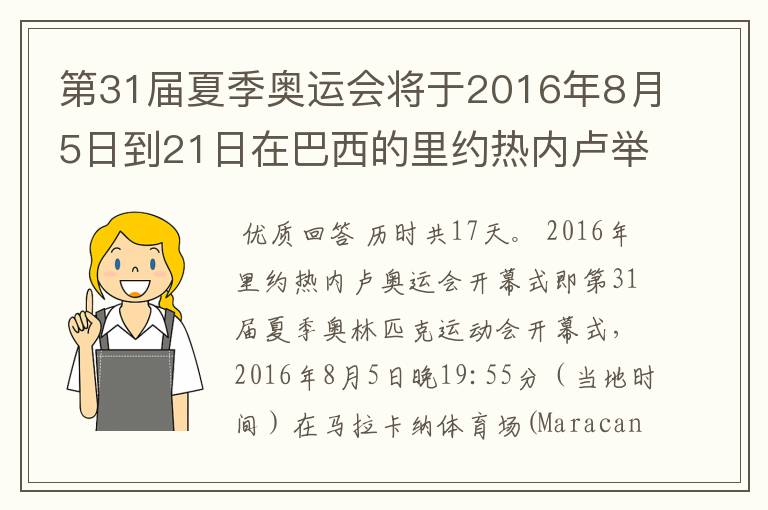 第31届夏季奥运会将于2016年8月5日到21日在巴西的里约热内卢举行,历时几天