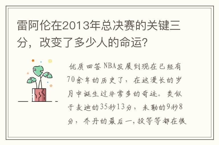 雷阿伦在2013年总决赛的关键三分,改变了多少人的命运?