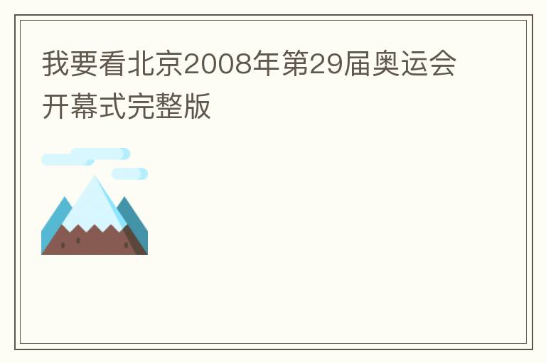 我要看北京2008年第29届奥运会开幕式完整版