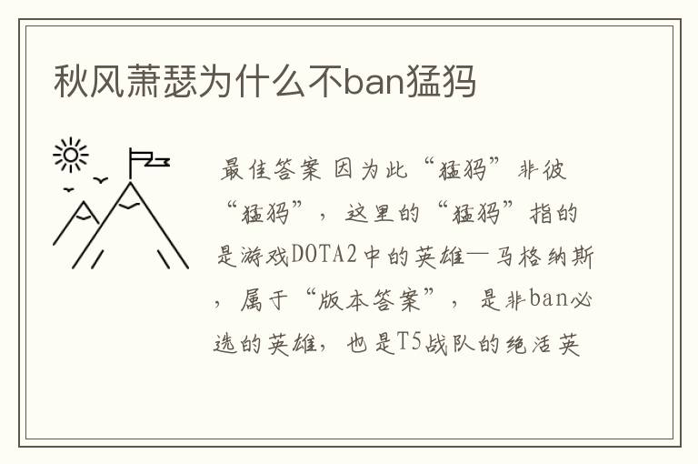 秋风萧瑟为什么不ban猛犸