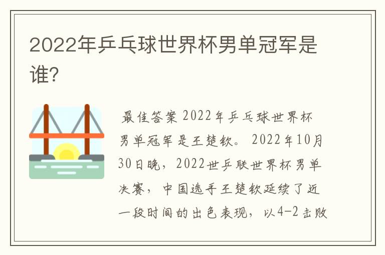 2022年乒乓球世界杯男单冠军是谁?