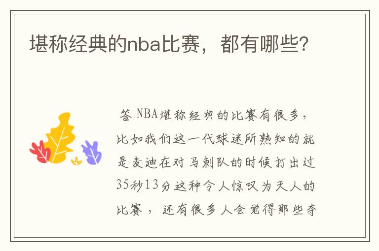 堪称经典的nba比赛,都有哪些?