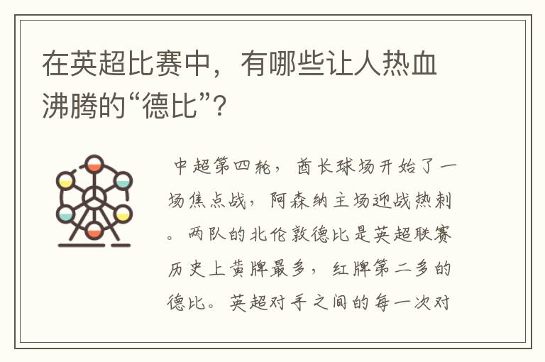 在英超比赛中,有哪些让人热血沸腾的“德比”?