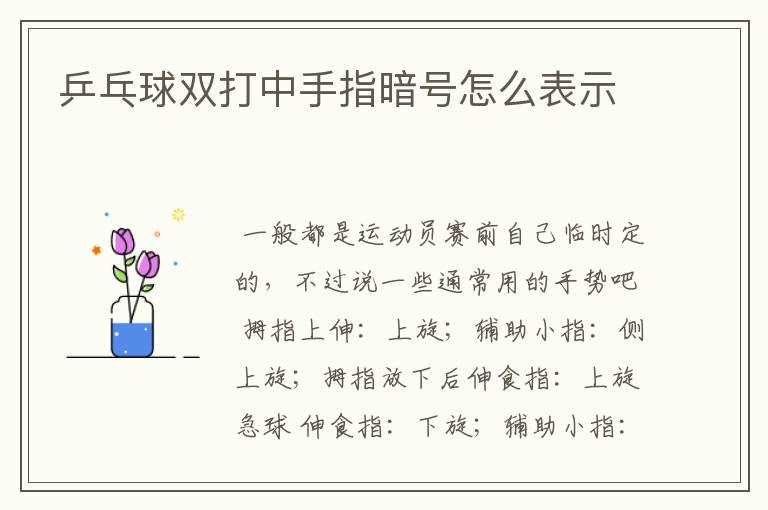 乒乓球双打中手指暗号怎么表示