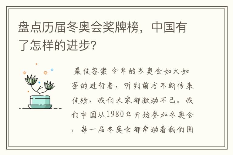 盘点历届冬奥会奖牌榜,中国有了怎样的进步?