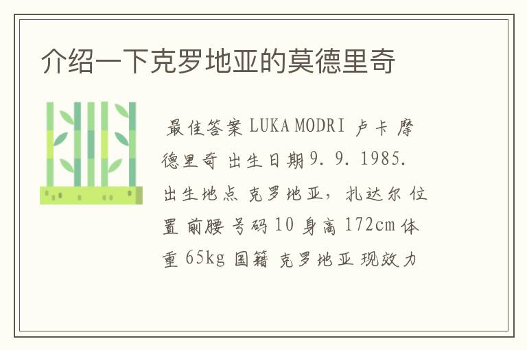 介绍一下克罗地亚的莫德里奇