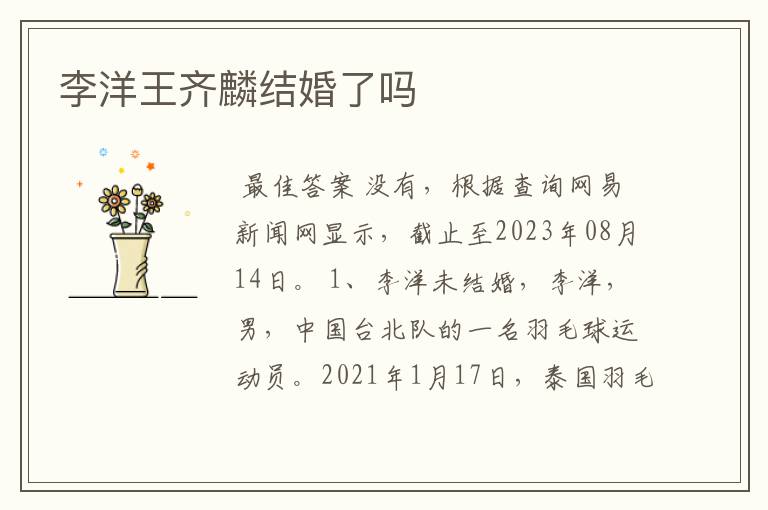 李洋王齐麟结婚了吗