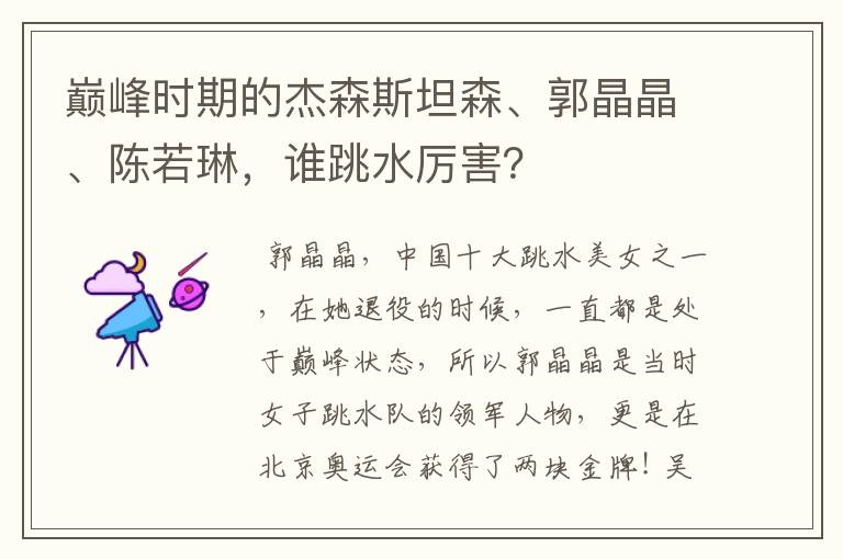 巅峰时期的杰森斯坦森、郭晶晶、陈若琳,谁跳水厉害?