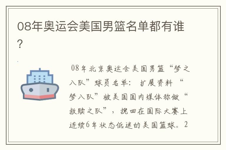 08年奥运会美国男篮名单都有谁?