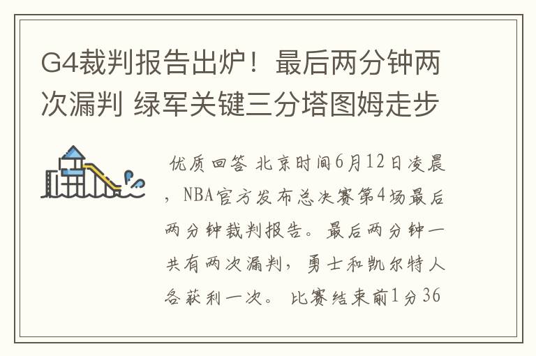 G4裁判报告出炉!最后两分钟两次漏判 绿军关键三分塔图姆走步在先