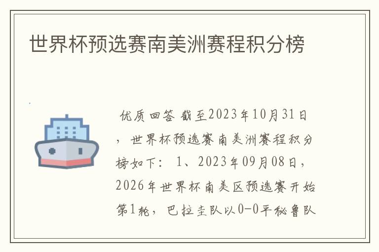 世界杯预选赛南美洲赛程积分榜