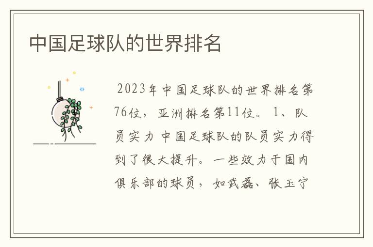 中国足球队的世界排名