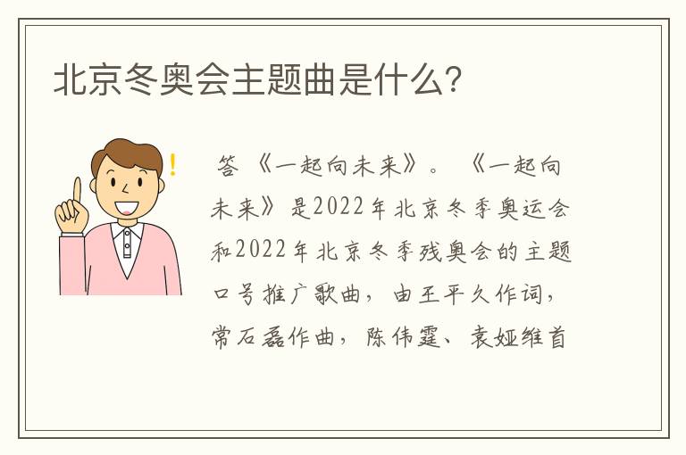 北京冬奥会主题曲是什么?