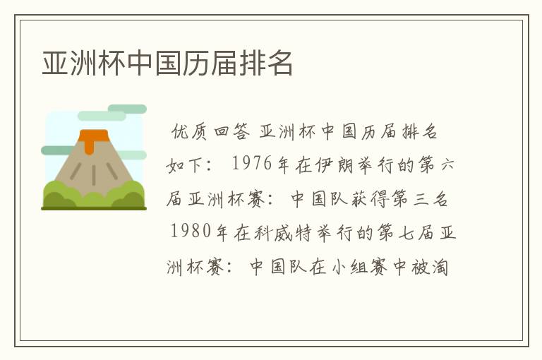 亚洲杯中国历届排名
