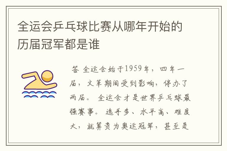 全运会乒乓球比赛从哪年开始的历届冠军都是谁