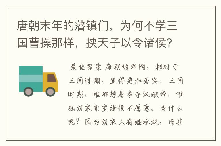 唐朝末年的藩镇们,为何不学三国曹操那样,挟天子以令诸侯?