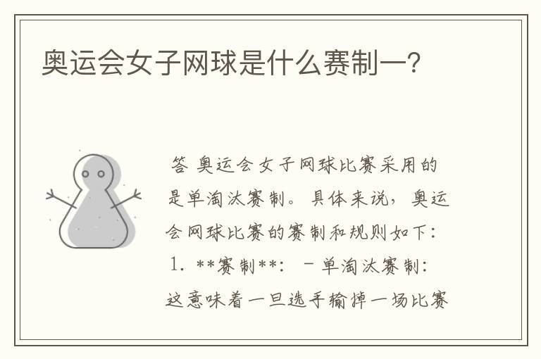 奥运会女子网球是什么赛制一?