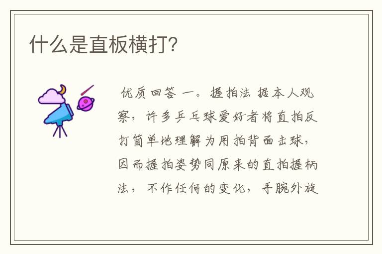 什么是直板横打?