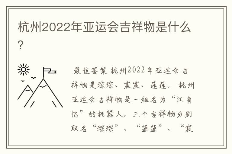 杭州2022年亚运会吉祥物是什么?
