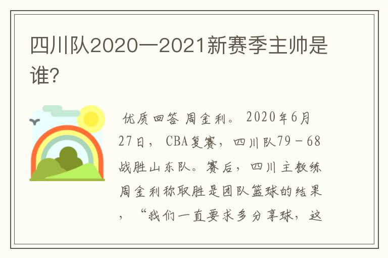 四川队2020一2021新赛季主帅是谁?
