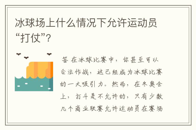 冰球场上什么情况下允许运动员“打仗”?