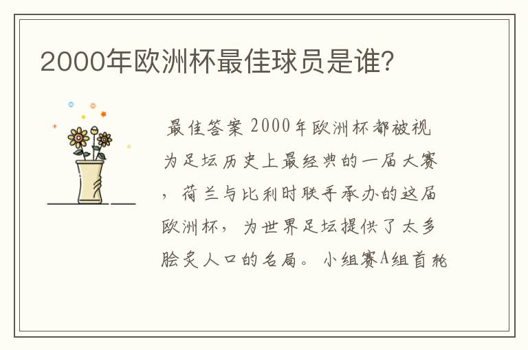 2000年欧洲杯最佳球员是谁?