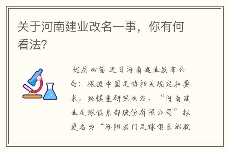 关于河南建业改名一事,你有何看法?
