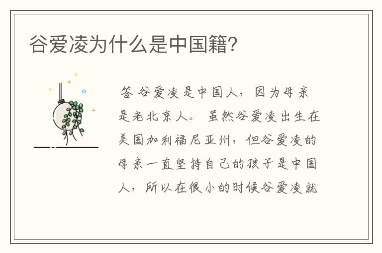 谷爱凌为什么是中国籍?