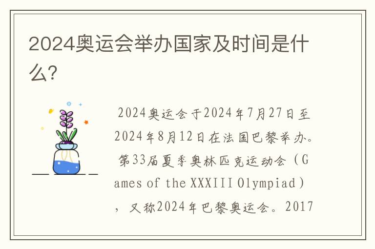 2024奥运会举办国家及时间是什么?