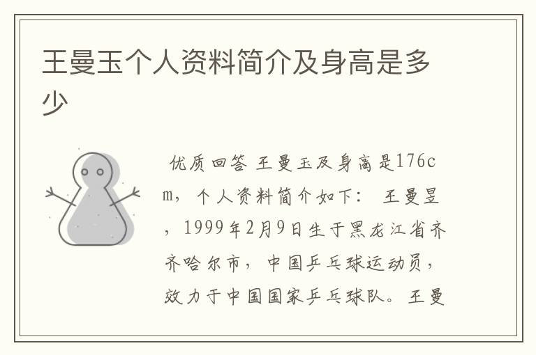 王曼玉个人资料简介及身高是多少