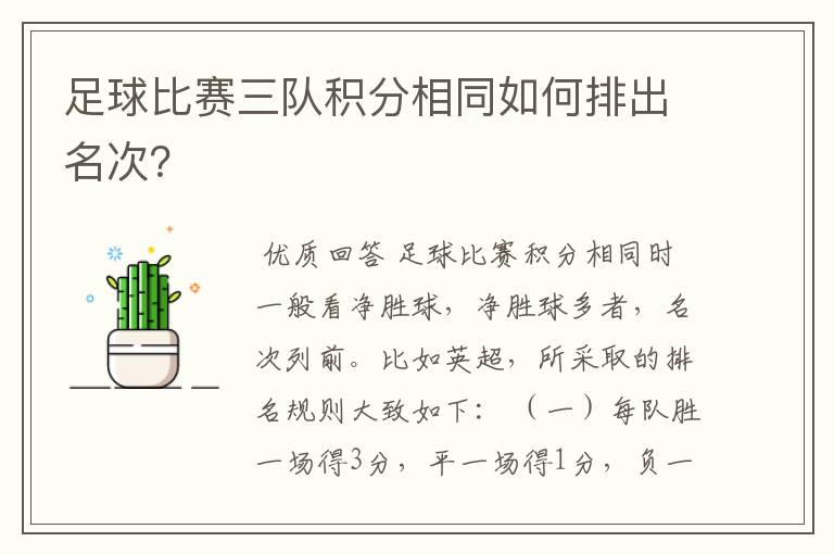 足球比赛三队积分相同如何排出名次?