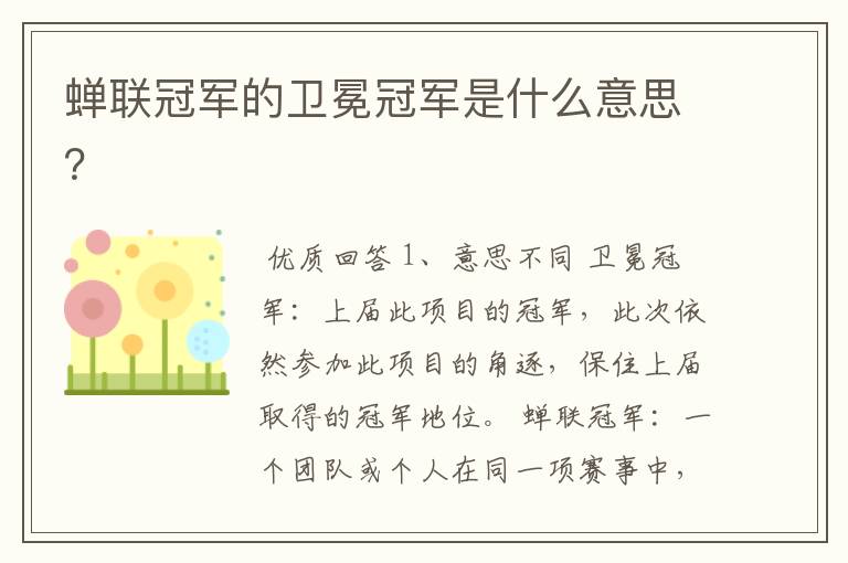 蝉联冠军的卫冕冠军是什么意思?
