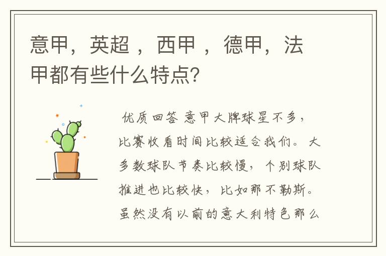意甲,英超 ,西甲 ,德甲,法甲都有些什么特点?