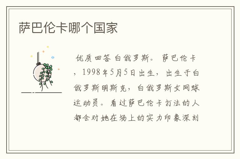 萨巴伦卡哪个国家