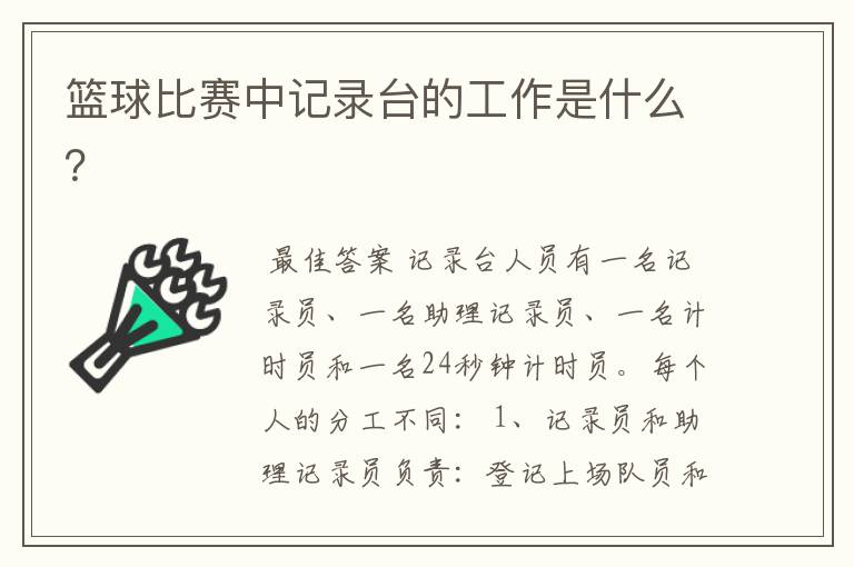 篮球比赛中记录台的工作是什么?