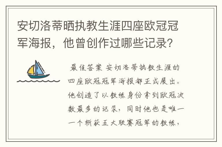 安切洛蒂晒执教生涯四座欧冠冠军海报,他曾创作过哪些记录?