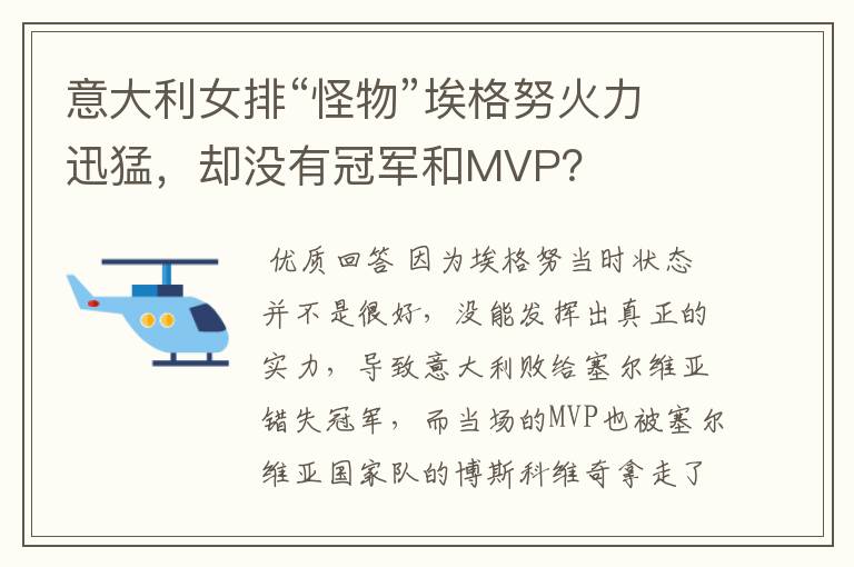 意大利女排“怪物”埃格努火力迅猛,却没有冠军和MVP?