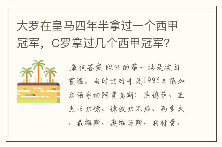 大罗在皇马四年半拿过一个西甲冠军,C罗拿过几个西甲冠军?