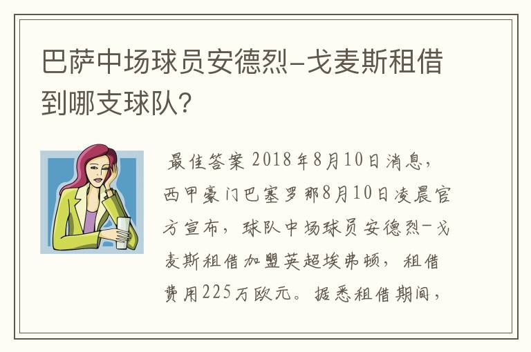 巴萨中场球员安德烈-戈麦斯租借到哪支球队?