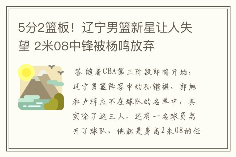 5分2篮板!辽宁男篮新星让人失望 2米08中锋被杨鸣放弃