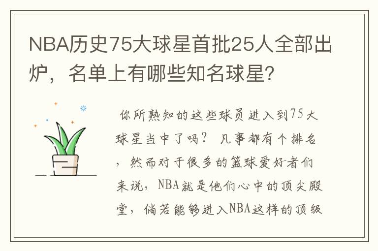 NBA历史75大球星首批25人全部出炉,名单上有哪些知名球星?