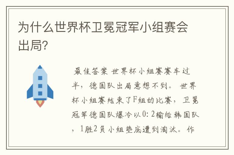 为什么世界杯卫冕冠军小组赛会出局?