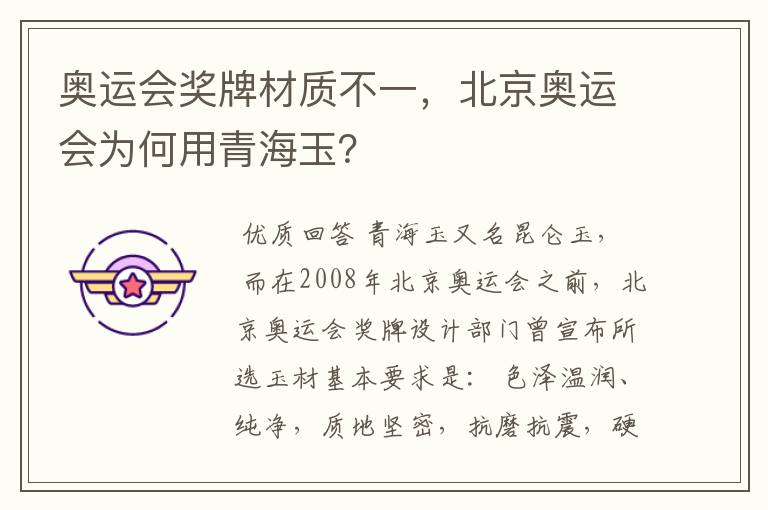 奥运会奖牌材质不一,北京奥运会为何用青海玉?