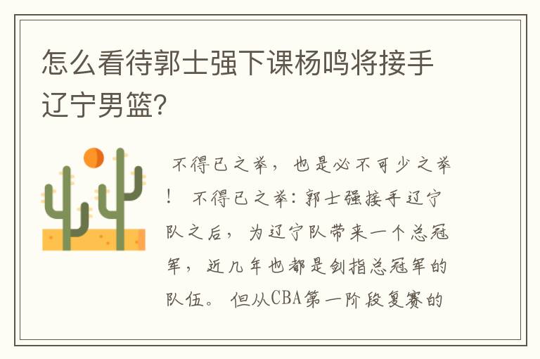 怎么看待郭士强下课杨鸣将接手辽宁男篮?