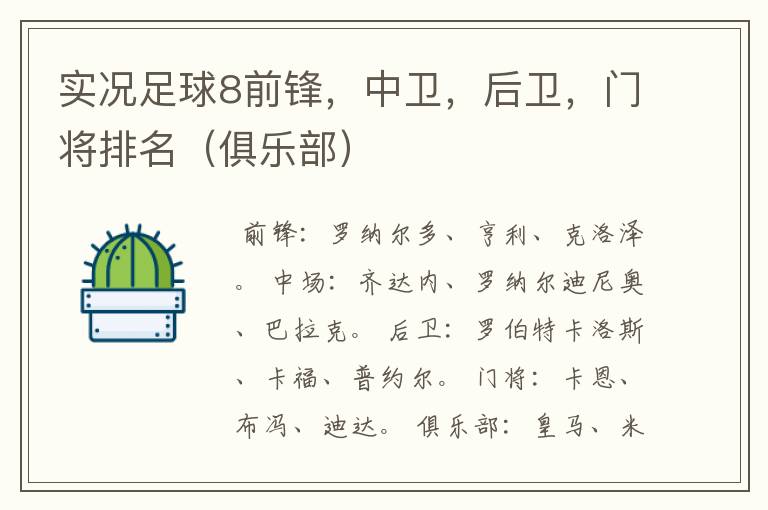 实况足球8前锋,中卫,后卫,门将排名(俱乐部)