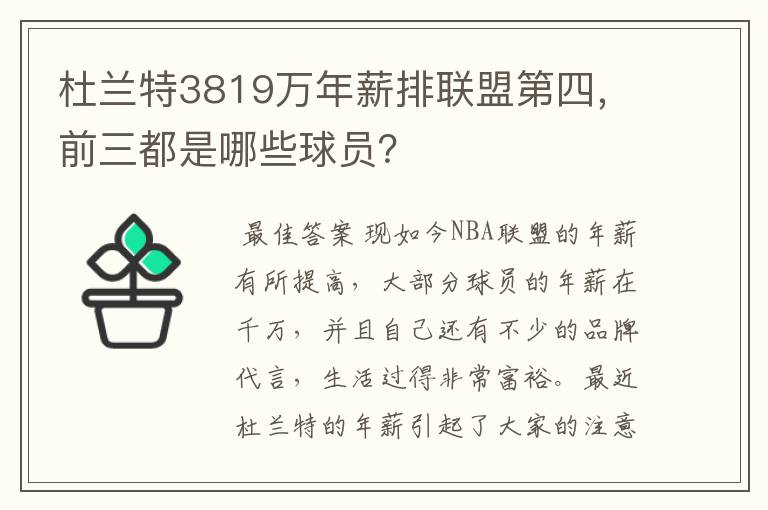 杜兰特3819万年薪排联盟第四,前三都是哪些球员?
