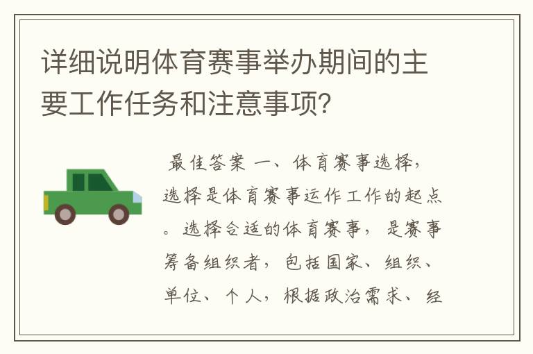 详细说明体育赛事举办期间的主要工作任务和注意事项?