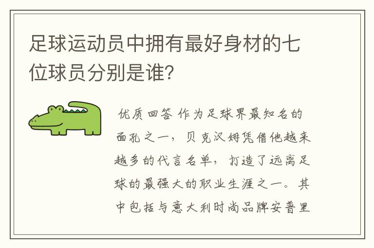 足球运动员中拥有最好身材的七位球员分别是谁?
