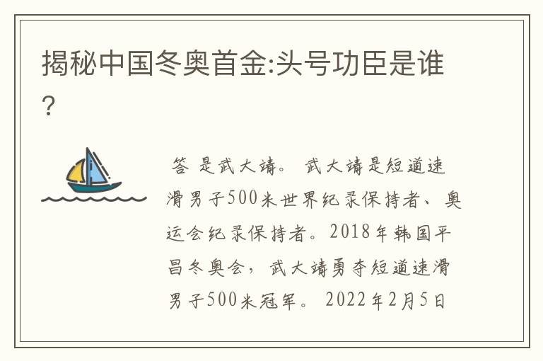 揭秘中国冬奥首金:头号功臣是谁?